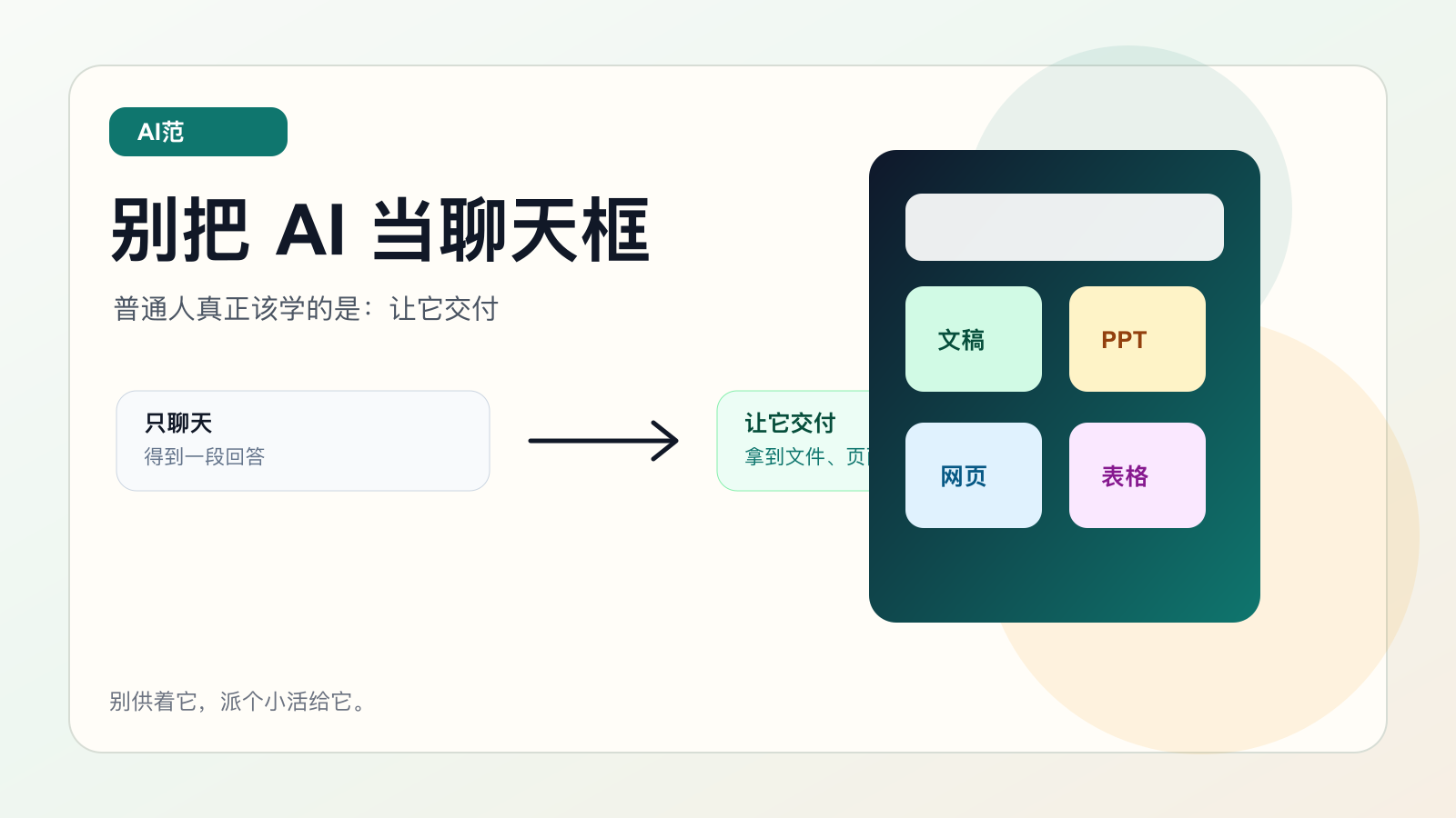 别把 AI 当聊天框：普通人真正该学的是“让它交付”