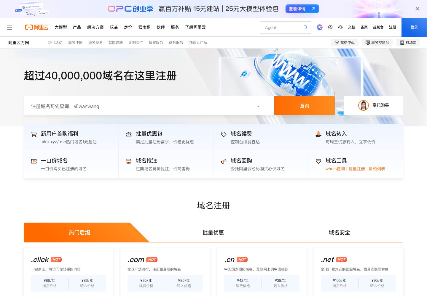阿里云万网域名注册页面截图